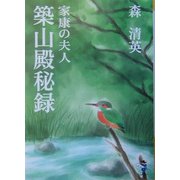 家康の夫人 築山殿秘録（新風舎文庫） [文庫]