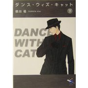 ダンス・ウィズ・キャット〈下〉（新風舎文庫） [文庫]