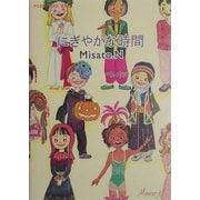 にぎやかな時間（新風舎文庫） [文庫]