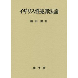 イギリス性犯罪法論 [単行本]