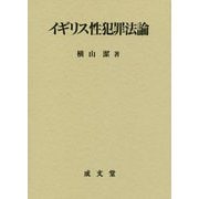 イギリス性犯罪法論 [単行本]