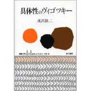 OD>具体性のヴィゴツキー（認識と文化 6） [単行本]