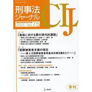 刑事法ジャーナル Vol.75（2023年） [単行本]