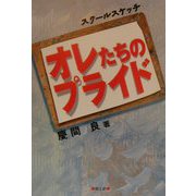 オレたちのプライド―スクール・スケッチ [単行本]