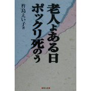 老人よ、ある日ポックリ死のう [単行本]