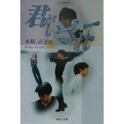 君がいてくれて [単行本]