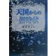 天国からの招待状 [単行本]