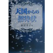 天国からの招待状 [単行本]