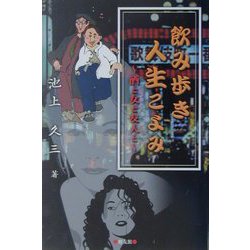 飲み歩き人生こよみ―酒と女と友人と [単行本]