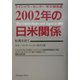 2002年の日米関係―ライシャワーセンター年次報告書 [単行本]