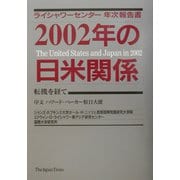 2002年の日米関係―ライシャワーセンター年次報告書 [単行本]