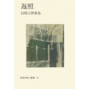 返照―高橋宗伸歌集（新現代歌人叢書） [単行本]