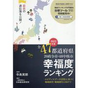 全47都道府県幸福度ランキング 2022年度版 [単行本]