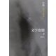 肖像/ゴースト（文学空間〈4-8〉） [単行本]