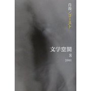 肖像/ゴースト（文学空間〈4-8〉） [単行本]