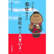 委せなさい―弥陀の願いは大きいよ（坊守のひと口法話〈2〉） [単行本]