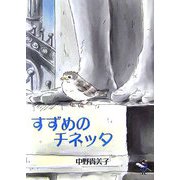 すずめのチネッタ（新風舎文庫） [文庫]