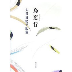 鳥恋行（とりこひかう）―久我田鶴子歌集（地中海叢書） [単行本]