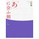「あ」に会ふ朝（あした）―高原桐歌集 [単行本]