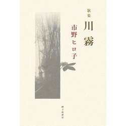川霧―市野ヒロ子歌集 [単行本]