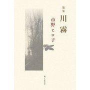 川霧―市野ヒロ子歌集 [単行本]