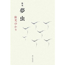 歌集 夢虫 [単行本]