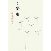 歌集 夢虫 [単行本]