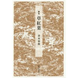 草紅葉―青木春枝歌集（まひる野叢書） [単行本]