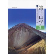 富士山学〈第3号〉 [全集叢書]