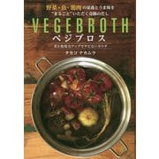 野菜・魚・鶏肉の栄養とうま味を"まるごと"いただく奇跡のだし ベジブロス―美と免疫力アップでサビないカラダ [単行本]