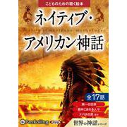 ネイティブ・アメリカン神話（<CD>） [磁性媒体など]