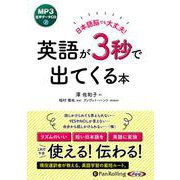 日本語脳でも大丈夫！英語が3秒で出てくる本-MP3データCD（<CD>） [磁性媒体など]
