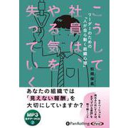 こうして社員は、やる気を失っていく-MP3版（<CD>） [磁性媒体など]