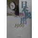 日本脱出1966―ドイツ不法就労と無銭旅行紀 [単行本]