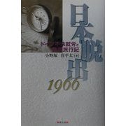 日本脱出1966―ドイツ不法就労と無銭旅行紀 [単行本]