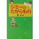 ジミーのたからもの [単行本]