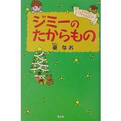 ジミーのたからもの [単行本]