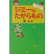 ジミーのたからもの [単行本]