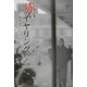 赤いイヤリング [単行本]