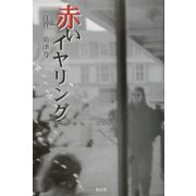 赤いイヤリング [単行本]