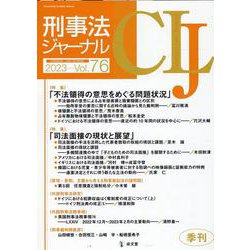 刑事法ジャーナル Vol.76（2023年） [単行本]