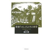歌集「ともしび」とその背景―後期斎藤茂吉の出発 [単行本]