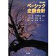 ベーシック企業会計 第2版 [単行本]