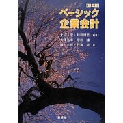 ベーシック企業会計 第2版 [単行本]