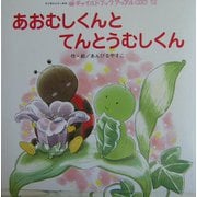 あおむしくんとてんとうむしくん（チャイルドブックアップル傑作選〈12〉） [単行本]