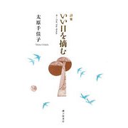 詩集 いい日を摘む [単行本]