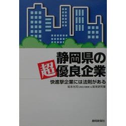 静岡県の超優良企業―快進撃企業には法則がある [単行本]