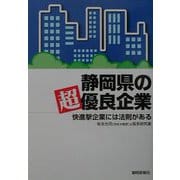 静岡県の超優良企業―快進撃企業には法則がある [単行本]