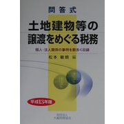 問答式 土地建物等の譲渡をめぐる税務〈平成13年版〉 [単行本]