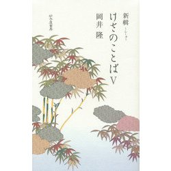 新輯 けさのことば〈5〉 [単行本]